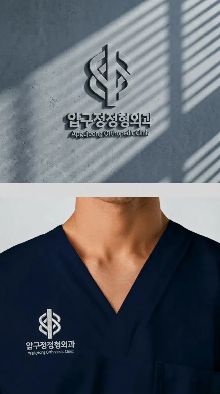 병원·의원 로고 디자인 — 환자가 믿고 맡길 수 있는 전문성 병원 로고
