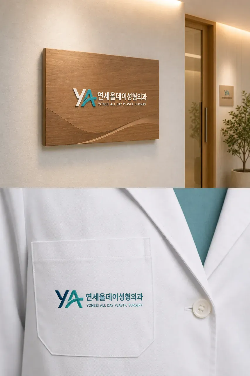 병원·의원 로고 디자인 — 365일 믿고 찾을 수 있는 치료 파트너 올데이성 병원 로고