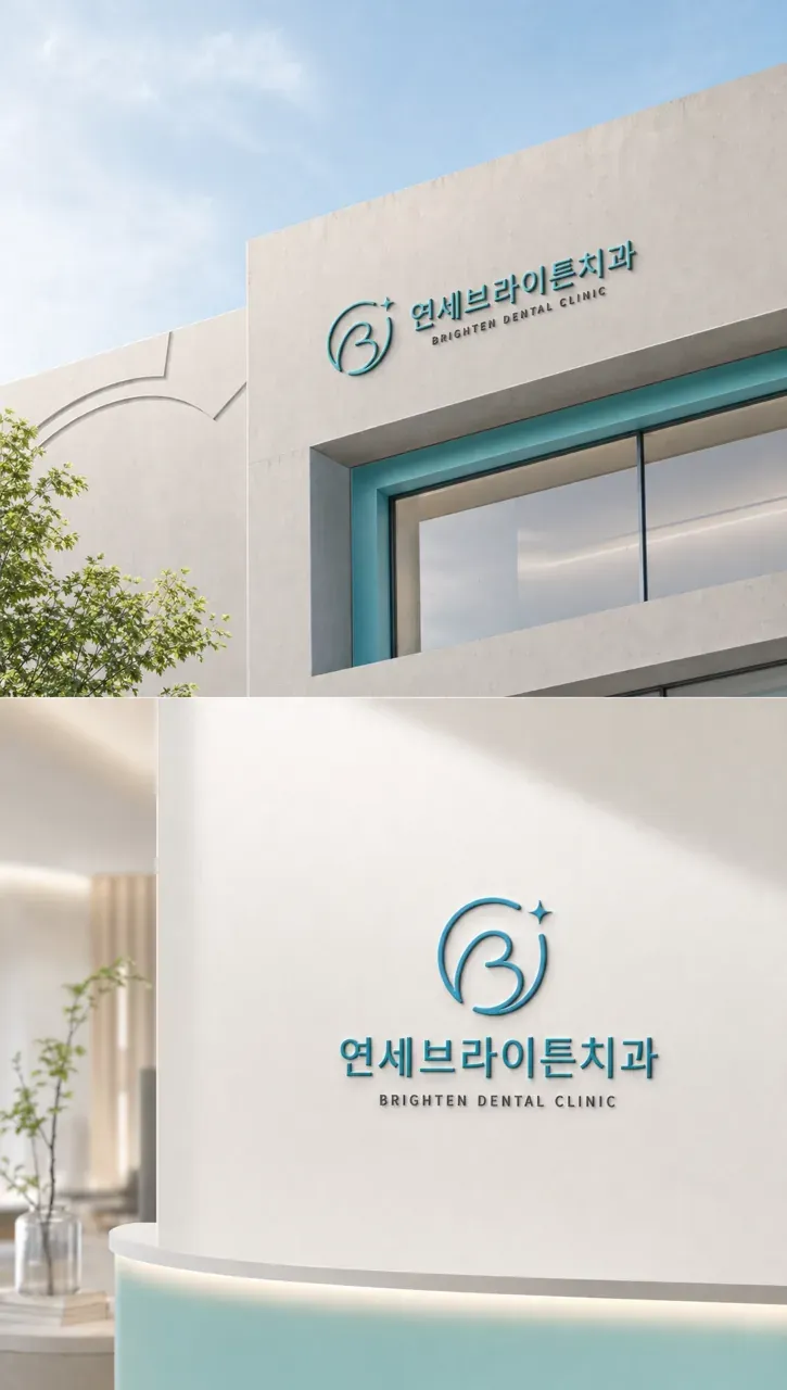 치과 로고 디자인 — 신뢰와 밝음의 모던 심볼 치과 로고