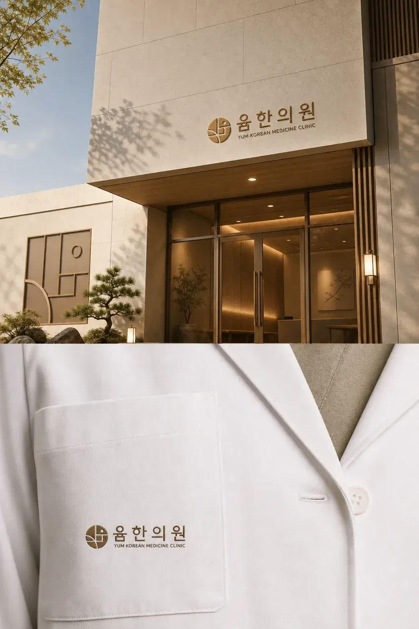 한의원·한방 로고 디자인 — 치유의 샘이 흐르는 현대적 한방 공간 한의원 로고