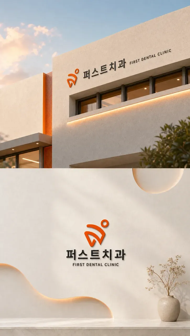 치과 로고 디자인 — 따뜻한 신뢰의 기하 심볼 치과 로고