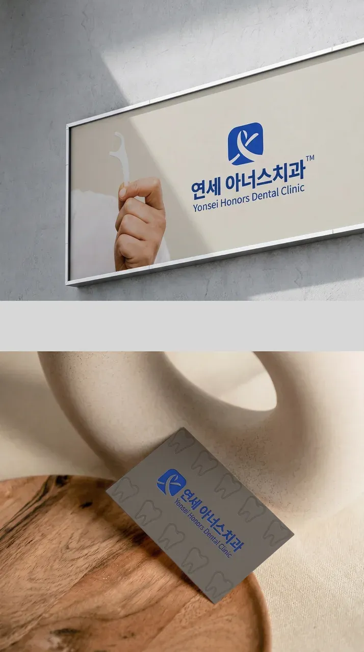 치과 로고 디자인 — 미니멀한 치과 로고