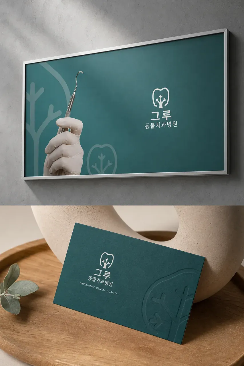 반려동물 로고 디자인 — 뿌리 깊은 치아 건강 반려동물 브랜드 로고