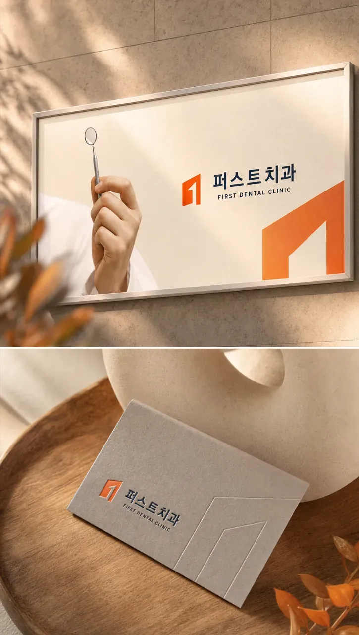 치과 로고 디자인 — 처음부터 세련된 따뜻한 신뢰 치과 로고
