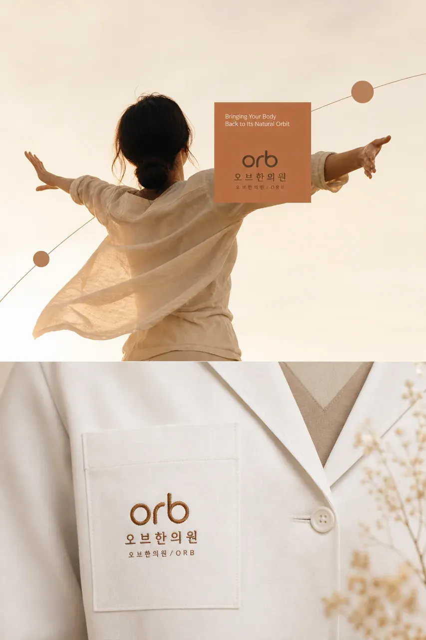 한의원·한방 로고 디자인 — 건강의 궤도를 회복하는 모던 한방 한의원 로고
