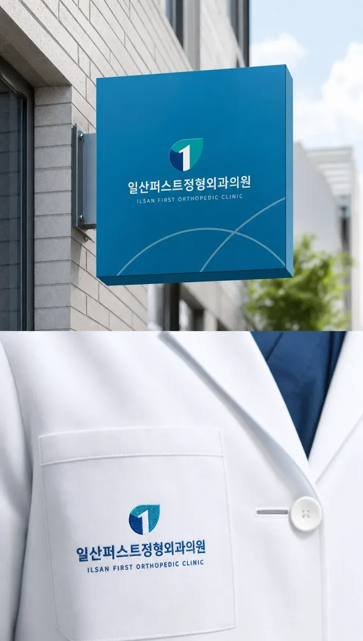 병원·의원 로고 디자인 — 회복의 역동성 병원 로고