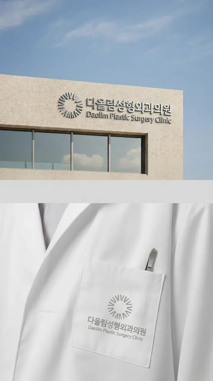 병원·의원 로고 디자인 — 젊어지는 자신감 병원 로고