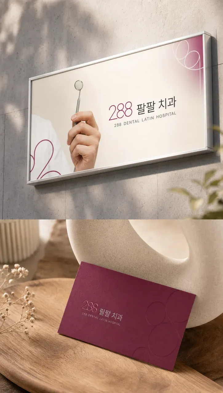 치과 로고 디자인 — 팔팔함의 무한 순환 치과 로고