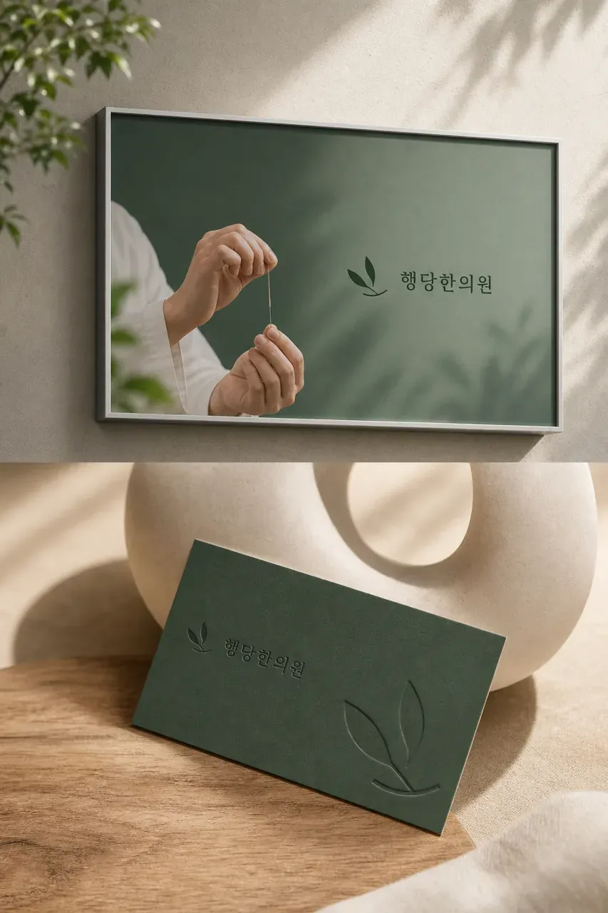 한의원·한방 로고 디자인 — 신뢰감 있는 엠블럼 한의원 로고