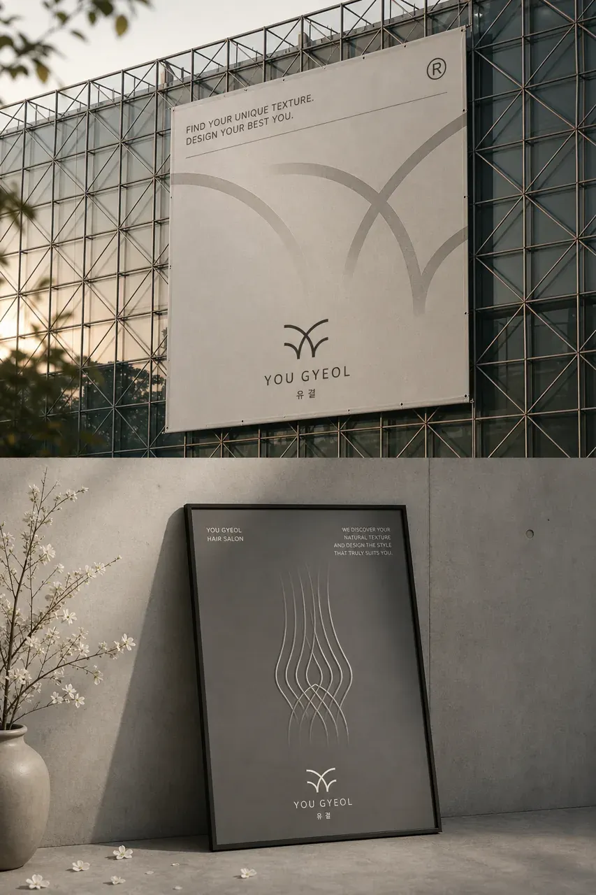 뷰티·미용 로고 디자인 — 흐름으로 표현한 개인의 결 뷰티 브랜드 로고