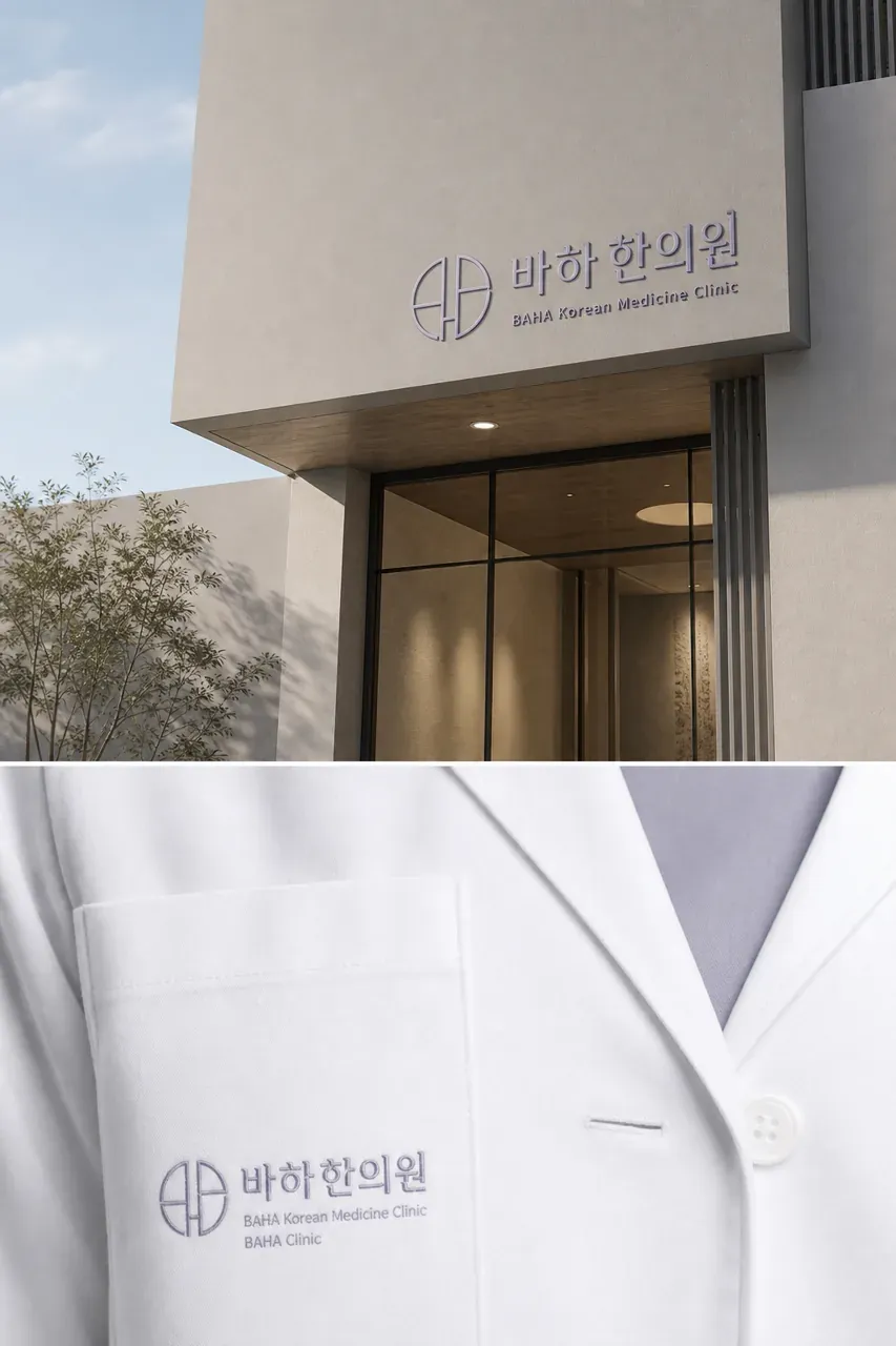 한의원·한방 로고 디자인 — 미니멀한 한의원 로고