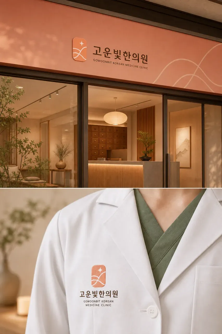 한의원·한방 로고 디자인 — 본연의 아름다움을 담은 현대적 한방 한의원 로고