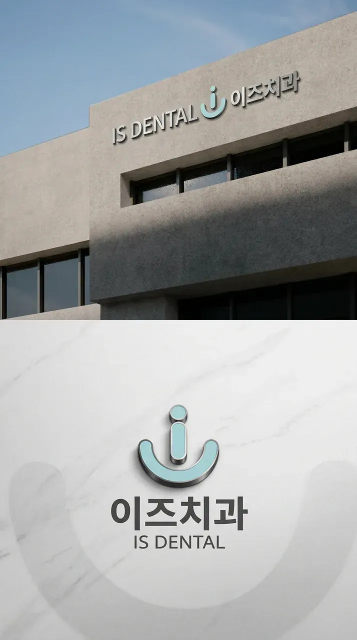 치과 로고 디자인 — 18년 신뢰를 담은 새로운 시작 치과 로고