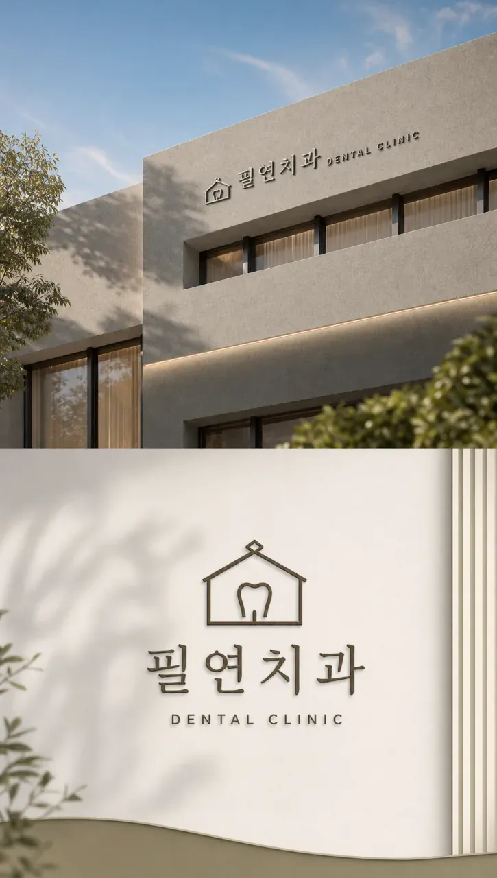 치과 로고 디자인 — 자연스러운 신뢰를 담은 상징 치과 로고