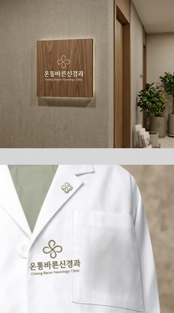 병원·의원 로고 디자인 — 따뜻하고 친근한 병원 로고