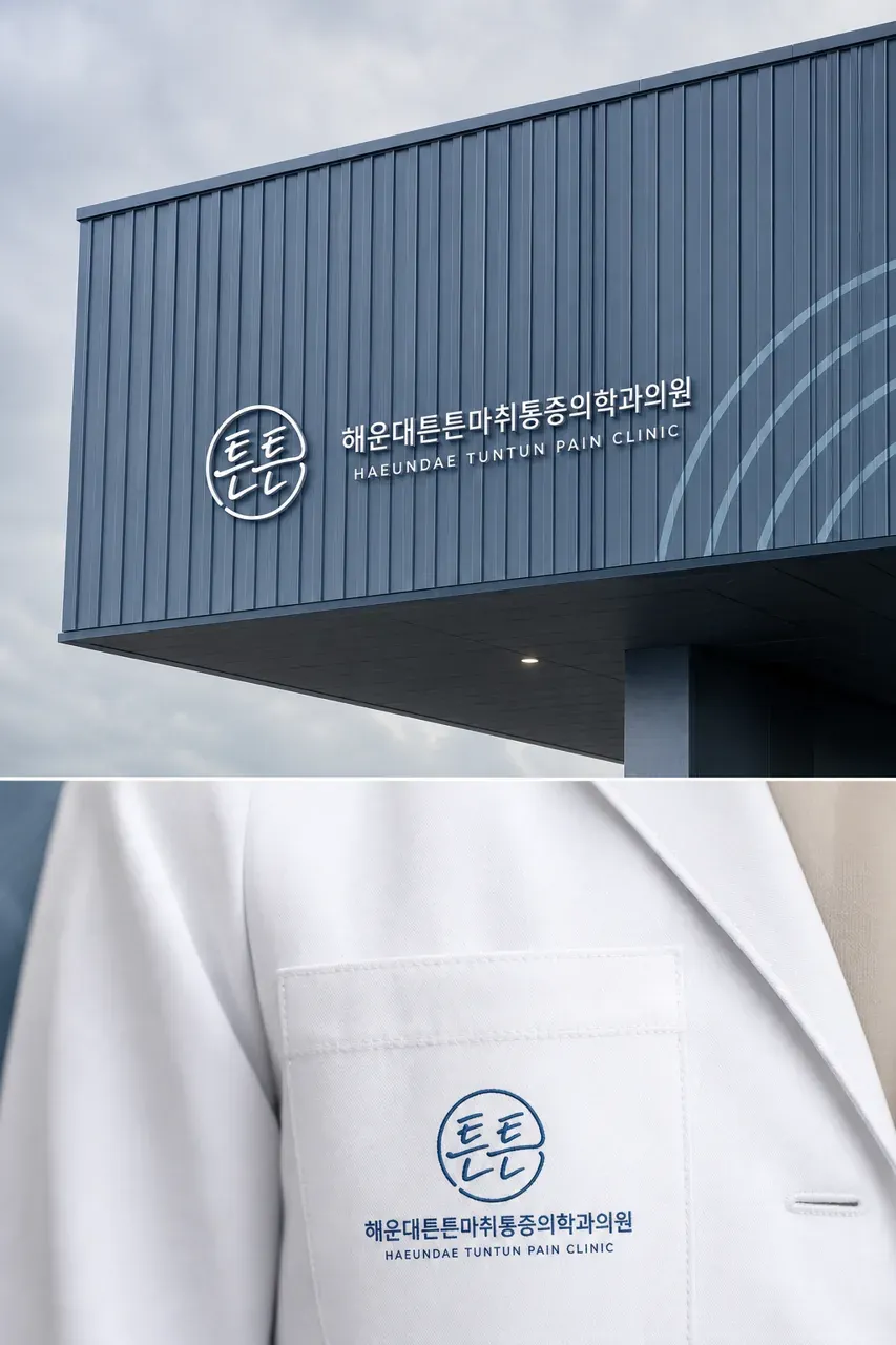 병원·의원 로고 디자인 — 건강한 척추를 상징하는 신뢰의 메디컬 병원 로고