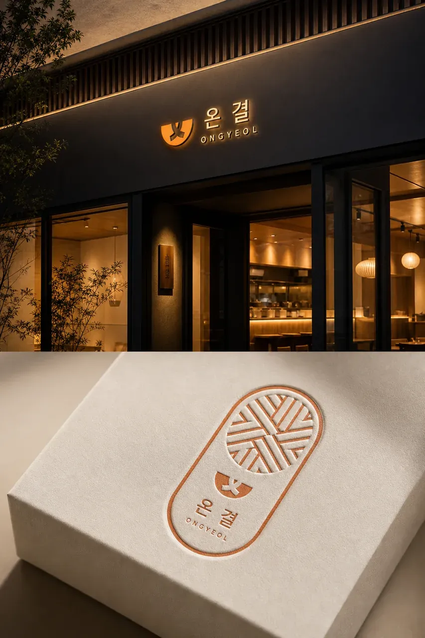 그 외 로고 디자인 — 복잡한 일상 속 편안한 한 끼 브랜드 로고