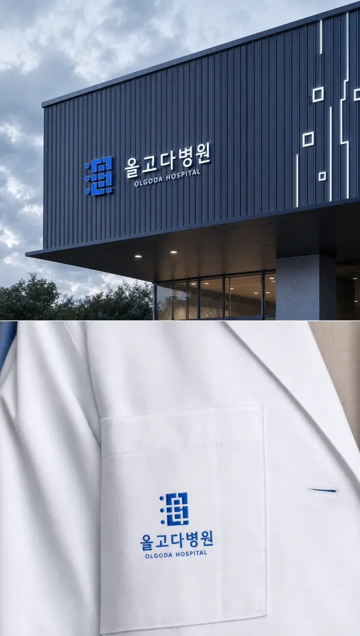 병원·의원 로고 디자인 — 바른 정렬의 신뢰와 정직한 치유 병원 로고