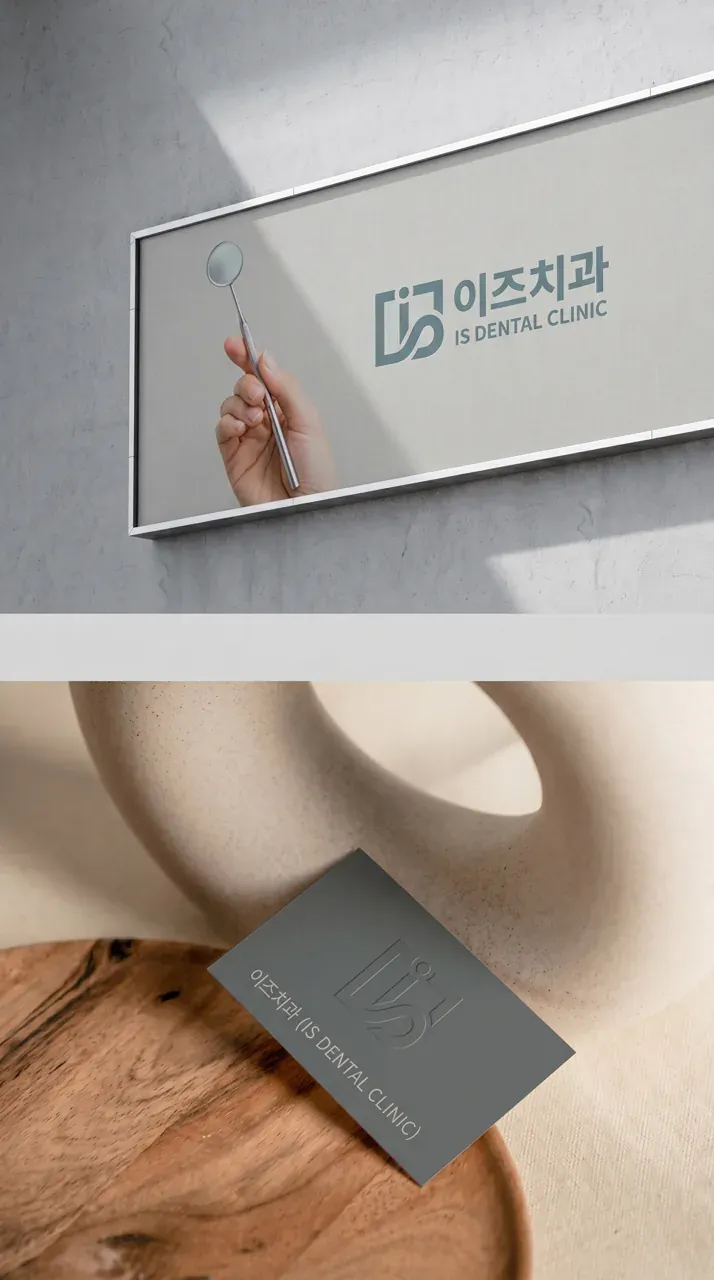치과 로고 디자인 — 18년 신뢰를 새로운 공간에 담다 치과 로고