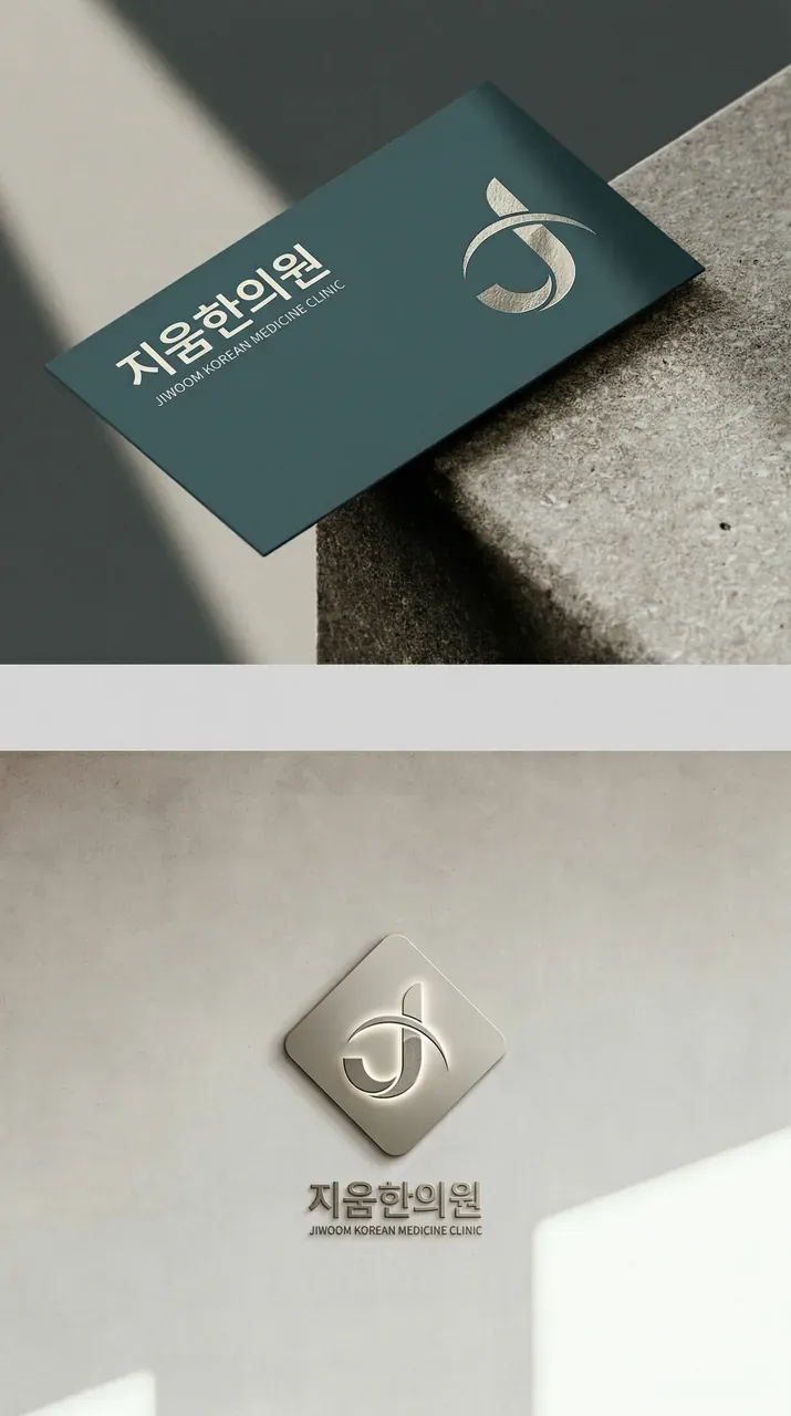 한의원·한방 로고 디자인 — 고객의 고민을 깔끔하게 지워주는 한의원 로고 브랜드 시스템