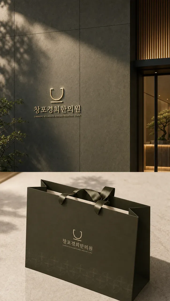 한의원·한방 로고 디자인 — 정확함이 만드는 온기 한의원 로고 브랜드 시스템