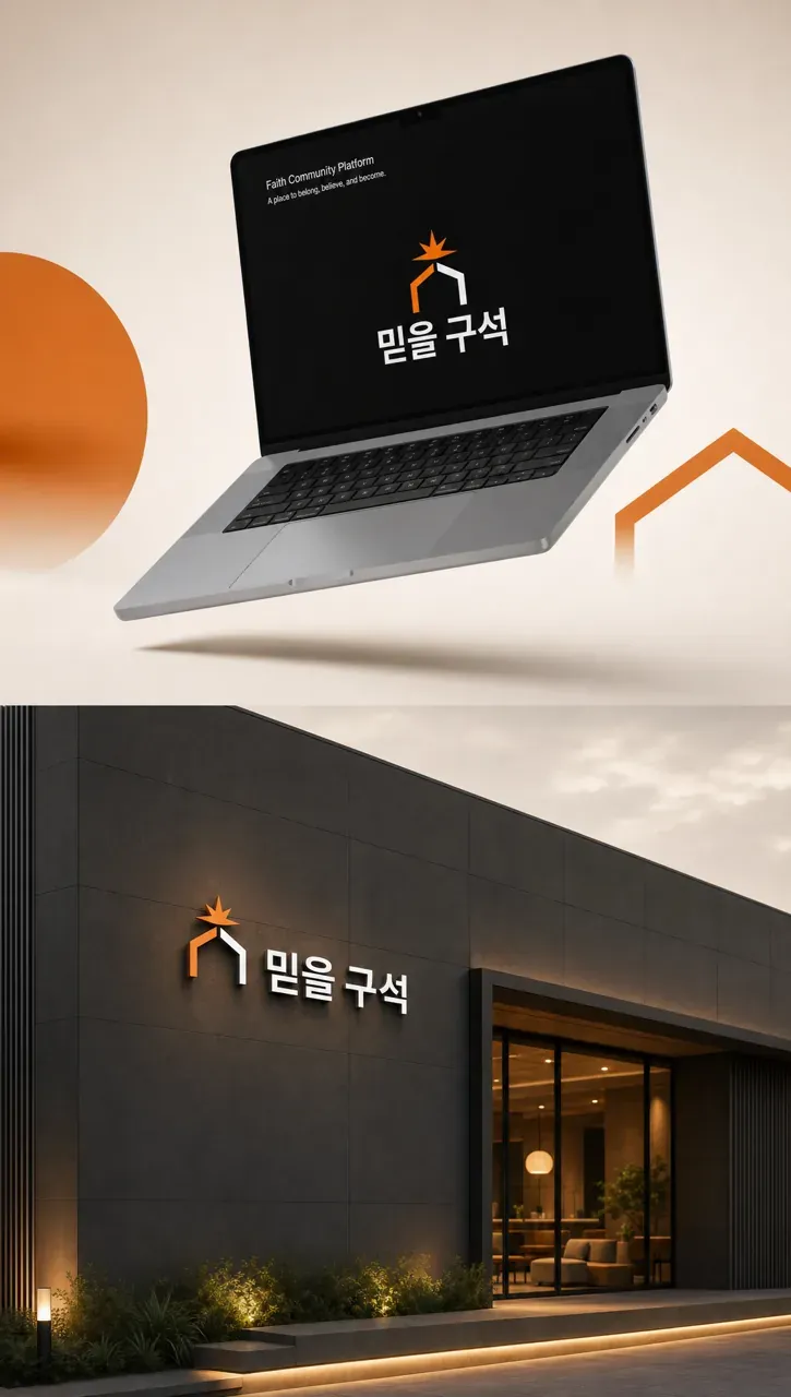 공공·단체 로고 디자인 — 신앙으로 잇는 아늑한 만남 공공·단체 로고 브랜드 시스템