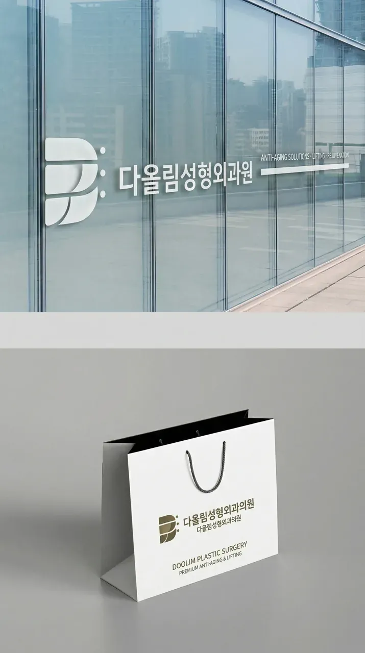 병원·의원 로고 디자인 — 자연스러운 젊음으로의 변화 병원 로고 브랜드 시스템