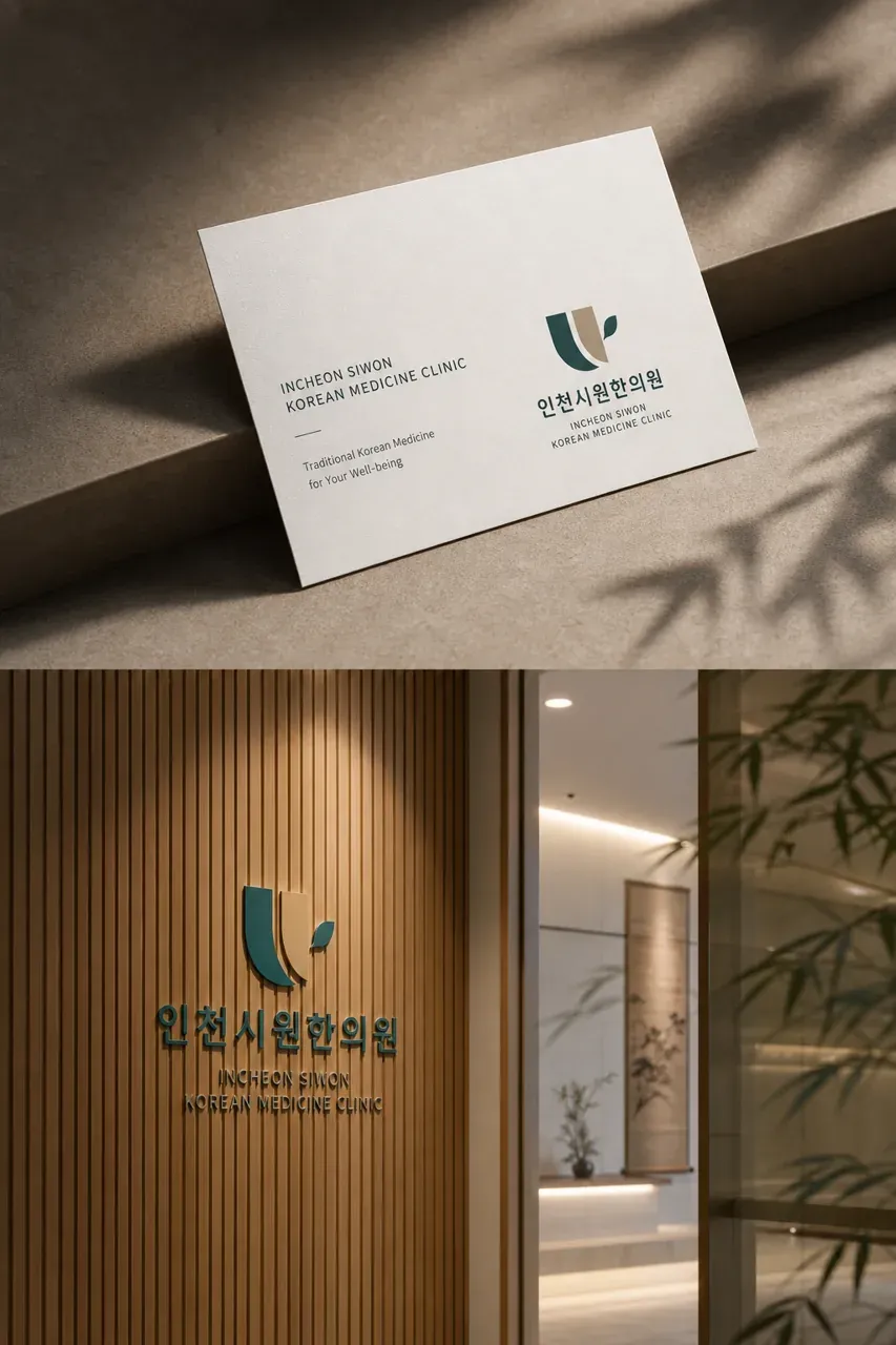 한의원·한방 로고 디자인 — 미니멀한 한의원 로고 브랜드 시스템