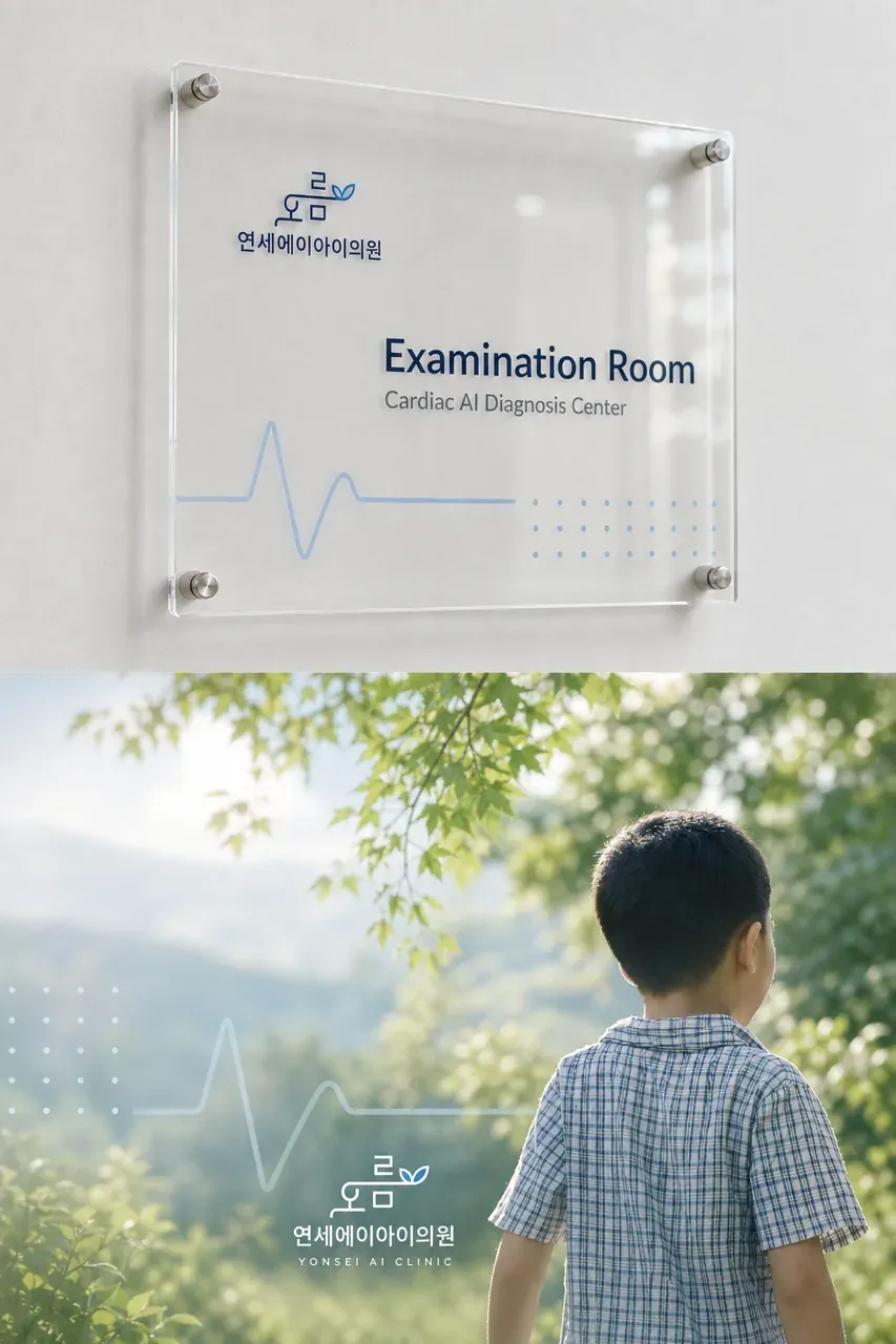 병원·의원 로고 디자인 — 신뢰의 박동 병원 로고 브랜드 시스템