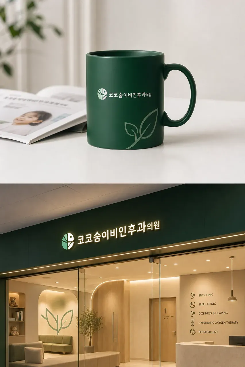 병원·의원 로고 디자인 — 맑은 숨으로 되찾는 건강 병원 로고 브랜드 시스템