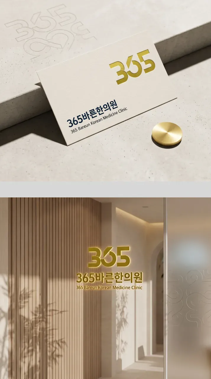 한의원·한방 로고 디자인 — 365일 신뢰받는 한의원 로고 브랜드 시스템