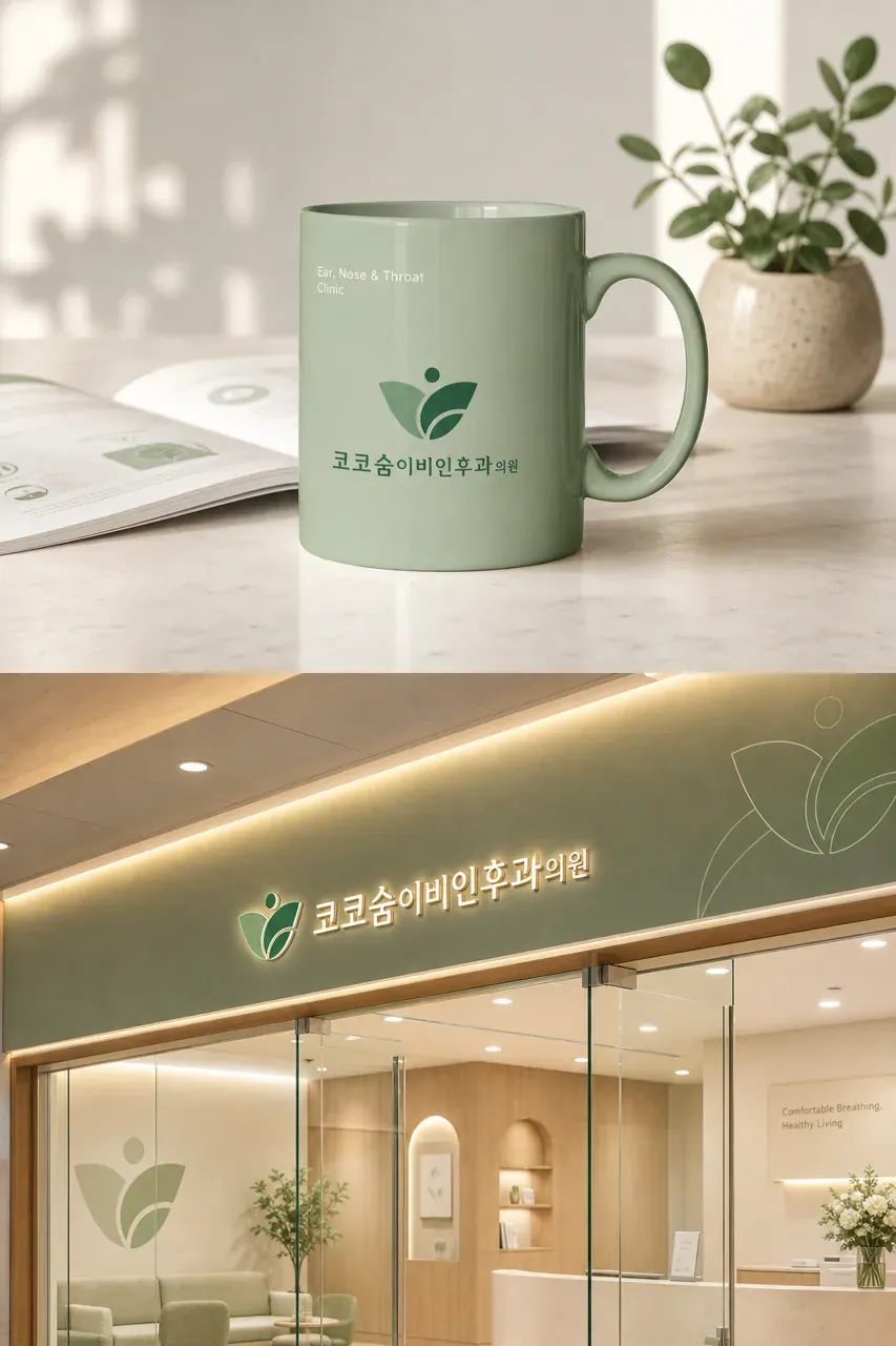 병원·의원 로고 디자인 — 호흡을 담은 의료 병원 로고 브랜드 시스템