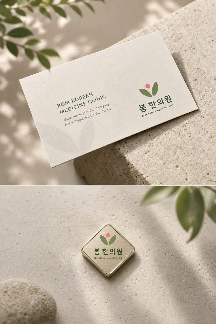 한의원·한방 로고 디자인 — 일상에 피어나는 자연스러운 치유의 시작 한의원 로고 브랜드 시스템