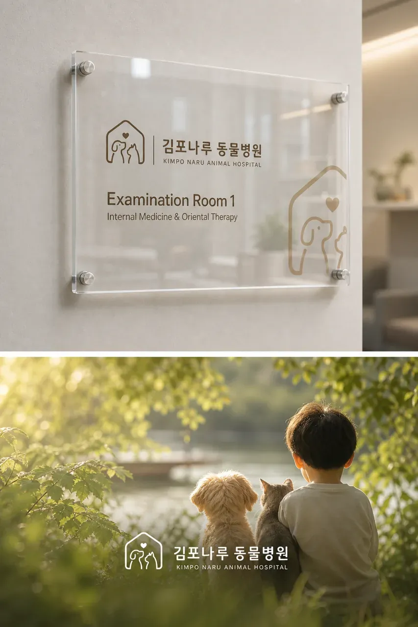 병원·의원 로고 디자인 — 반려동물과 보호자가 안심하고 쉬어가는 곳 김포나루 동 병원 로고 브랜드 시스템