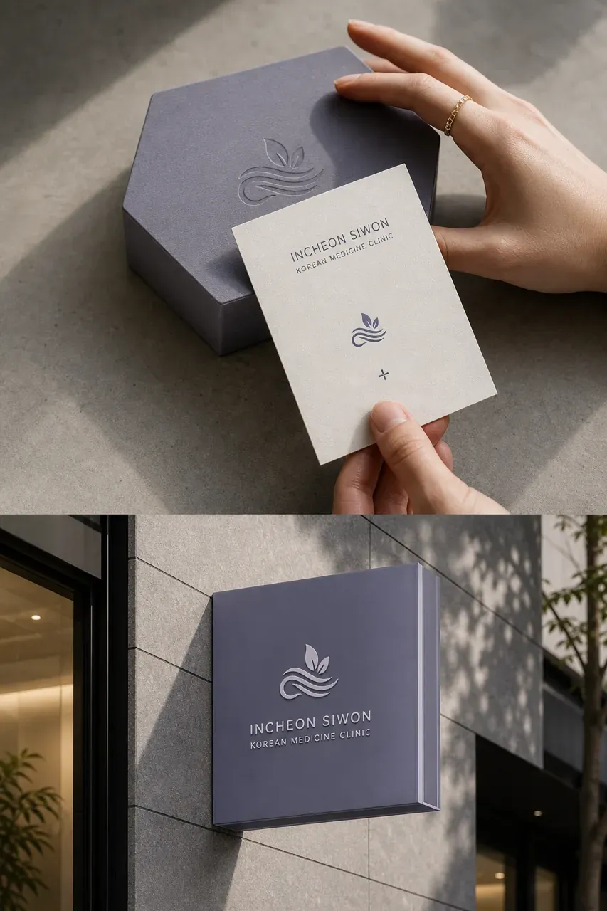 한의원·한방 로고 디자인 — 환자가 믿고 찾는 따뜻한 전문성 한의원 로고 브랜드 시스템