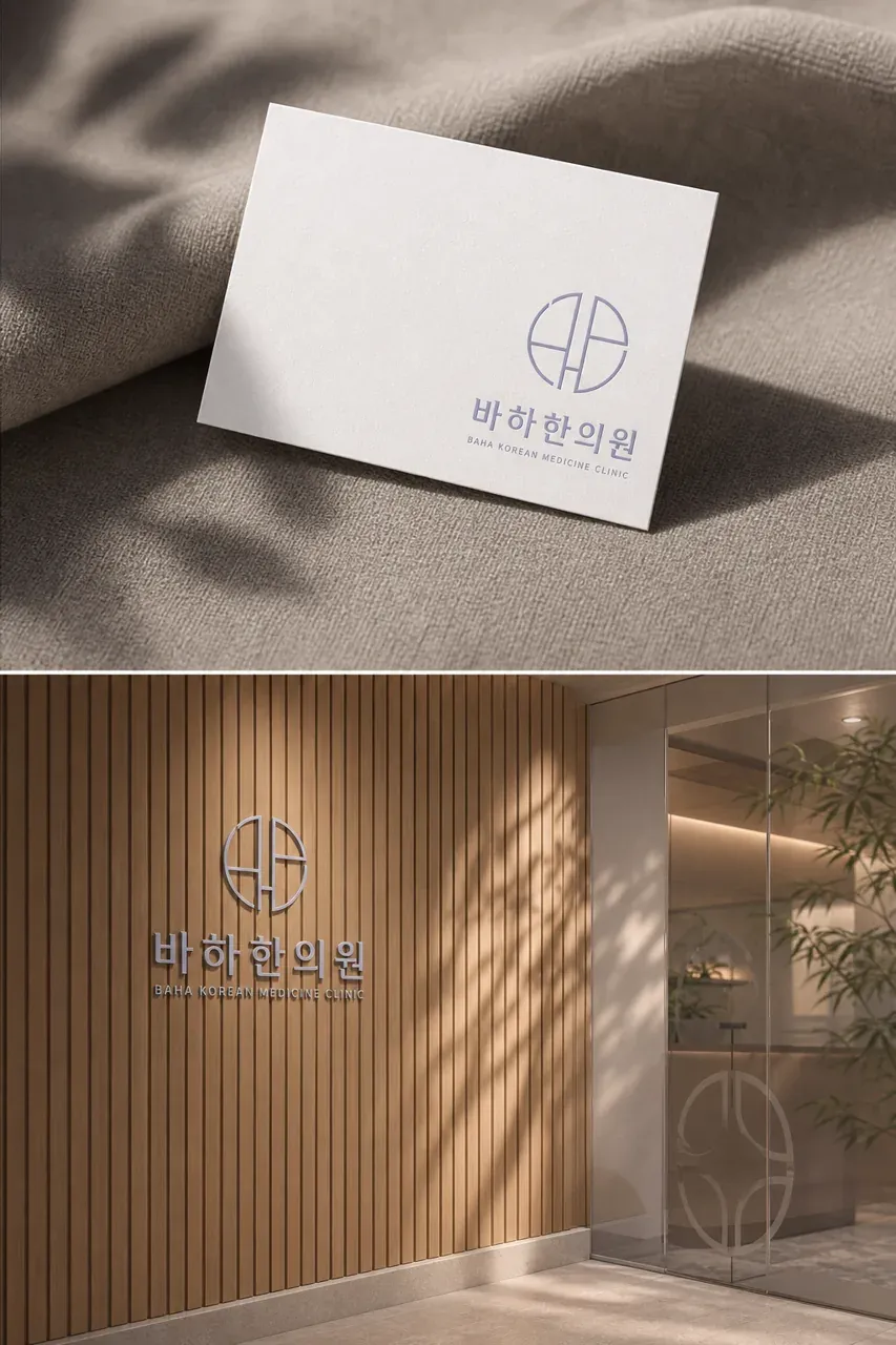 한의원·한방 로고 디자인 — 미니멀한 한의원 로고 브랜드 시스템